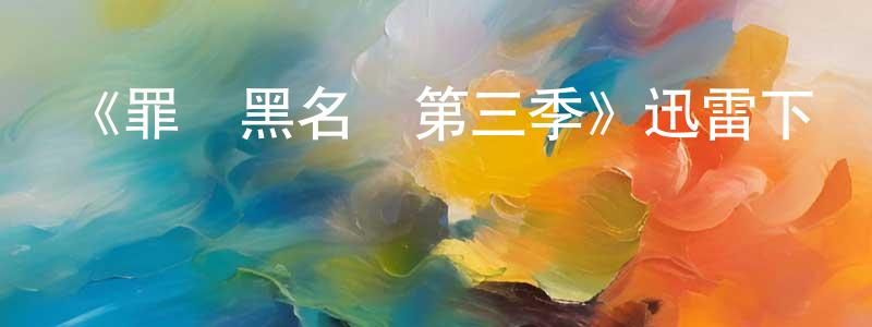 曾亞菲的動漫綜藝大全,《罪惡黑名單第三季》迅雷下載/在線觀看-犯罪歷史-美劇天堂